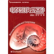 職業(yè)院校教學用書·電子類專業(yè)：電子材料與元器件