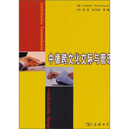 中德跨文化交際與管理