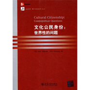 文化公民身份：世界性的問題