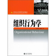 組織行為學(xué)/21世紀(jì)公共管理學(xué)系列教材