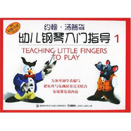 約翰·湯普森幼兒鋼琴入門指導(dǎo)1（彩色版）