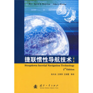捷聯(lián)慣性導(dǎo)航技術(shù)（第2版）