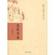 【舊版】怎樣寫作 (舊版平裝)跟大師學(xué)語(yǔ)文中華書(shū)局出版