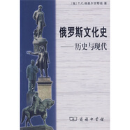 俄羅斯文化史：歷史與現代（修訂版）