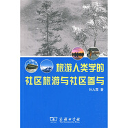 旅游人類(lèi)學(xué)的社區旅游與社區參與