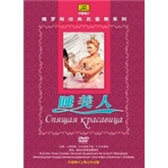 俄羅斯經(jīng)典芭蕾舞系列：睡美人（DVD）