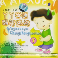 丫丫學(xué)語(yǔ)：唱唱跳跳1（1歲半-2歲）（CD）