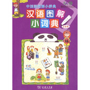 漢語(yǔ)圖解小詞典（日語(yǔ)版）