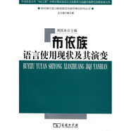 布依族語(yǔ)言使用現(xiàn)狀及其演變
