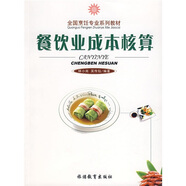 全國烹飪專業(yè)系列教材：餐飲業(yè)成本核算