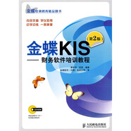 金蝶KIS：財務(wù)軟件培訓教程（第2版）（附CD光盤(pán)1張）(異步圖書(shū)出品)