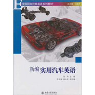 新編實(shí)用汽車英語