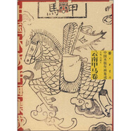 中國木版年畫集成：云南甲馬卷
