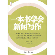 人民日?qǐng)?bào)傳媒書(shū)系：一本書(shū)學(xué)會(huì)新聞寫(xiě)作