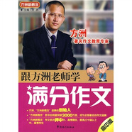 方洲新概念：跟方洲老師學(xué)滿分作文（高中版）