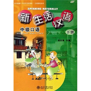 北大版新一代對外漢語教材·口語教程系列：新生活漢語（中級口語）（下冊）（附CD2張）