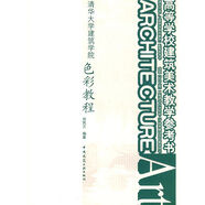清華大學(xué)廣義建筑學(xué)系列教材·高等學(xué)校建筑美術(shù)教學(xué)參考書(shū)·清華大學(xué)建筑學(xué)院：色彩教程