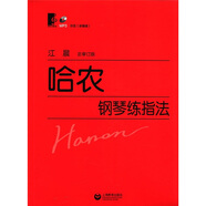 哈農(nóng)鋼琴練指法（總審訂版）（附MP3光盤1張） 