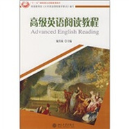 高級英語(yǔ)閱讀教程