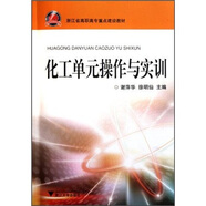 化工單元操作與實(shí)訓(xùn)
