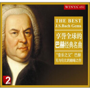 享譽(yù)全球的巴赫經(jīng)典名曲（2CD）