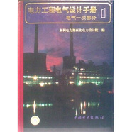 電力工程電氣設(shè)計(jì)手冊：電氣一次部分