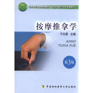 北京高等教育精品教材·北京中醫(yī)藥大學(xué)自編教材：推拿按摩學(xué)（第3版）