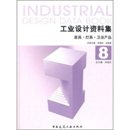 工業(yè)設(shè)計資料集8：家具·燈具·衛(wèi)浴產(chǎn)品