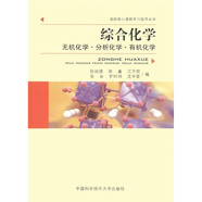 高校核心課程學(xué)習指導叢書(shū)·綜合化學(xué)：無(wú)機化學(xué)·分析化學(xué)·有機化學(xué)
