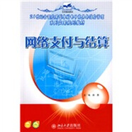 網絡支付與結算/21世紀全國應用型本科電子商務與信息管理系列實用規(guī)劃教材