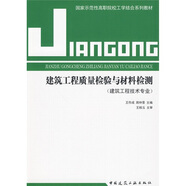 國(guó)家示范生高職院校工學(xué)結(jié)合系列教材：建筑工程質(zhì)量檢驗(yàn)與材料檢測(cè)（建筑工程技術(shù)專業(yè)）