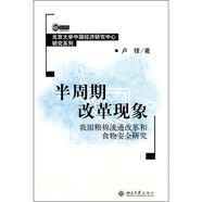 半周期改革現象：我國糧棉流通改革和食物安全研究