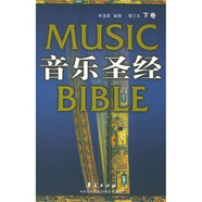 音樂圣經(jīng)（下卷）（增訂本）