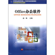 中等職業(yè)教育技能人才培養培訓創(chuàng  )新教材：0ffice辦公軟件