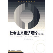 研究生教學(xué)用書(shū)：社會(huì )主義經(jīng)濟理論（第2版）