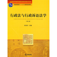 行政法与行政诉讼法学（第2版）/普通高等教育国家级规划教材系列·普通高等教育“十一五”国家级规划教材