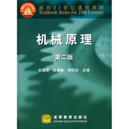 機(jī)械原理（第二版）/面向21世紀(jì)課程教材（附光盤）