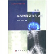醫(yī)學(xué)圖像處理與分析（第2版）