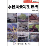 水粉風(fēng)景寫(xiě)生技法