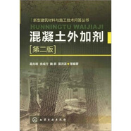 新型建筑材料與施工技術(shù)問答叢書：混凝土外加劑（第2版）