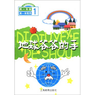 地球爺爺?shù)氖郑ü?年級(jí)第1學(xué)期用）