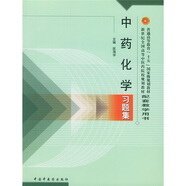 普通高等教育“十五”國家級(jí)規(guī)劃教材配套教學(xué)用書：中藥化學(xué)習(xí)題集