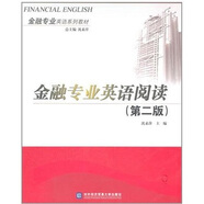 金融專業(yè)英語系列教材：金融專業(yè)英語閱讀（第2版）