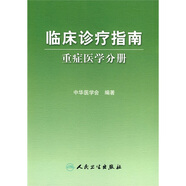 臨床診療指南·重癥醫(yī)學(xué)分冊(cè)