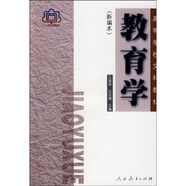 高等學(xué)校文科教材：教育學(xué)（新編本）