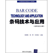 條碼技術(shù)與應(yīng)用：高職高專分冊(cè)