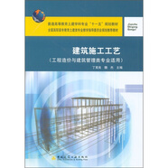 普通高等教育土建學(xué)科專(zhuān)業(yè)“十一五”規劃教材：建筑施工工藝（工程造價(jià)與建筑管理類(lèi)專(zhuān)業(yè)適用）