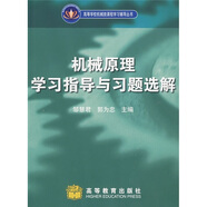 機(jī)械原理學(xué)習(xí)指導(dǎo)與習(xí)題選解