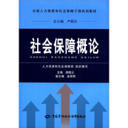 全國(guó)人力資源和社會(huì)保障干部培訓(xùn)教材：社會(huì)保障概論