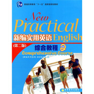 新編實用英語綜合教程2